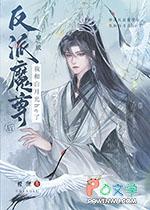 穿成魔尊反派师尊后