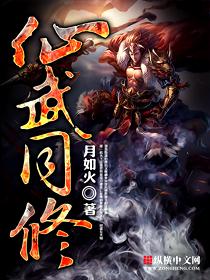 仙武同修免费阅读笔趣阁