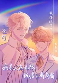 病美人受的推荐无cp