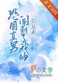 恐同直男闻到了我的信息素(小吾君)txt