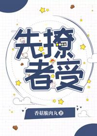 先撩者贱百度