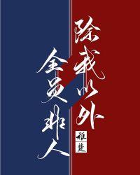 除我以外全员非人免费