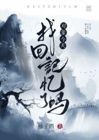 对象今天找回记忆了吗(gl)gl