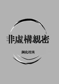非虚构亲密(仿生人1v1)作者钢化玻璃