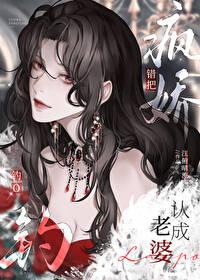 错把疯美钓o认成老婆免费