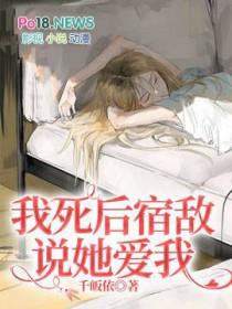我死后宿敌说她爱我gl资源