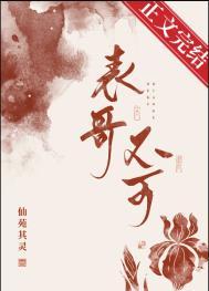 表兄不可讲的什么