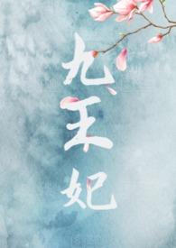 九王妃莫妍原著
