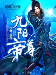 九阳帝尊笔趣阁剑棕