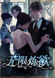 无限练习生全文免费阅读