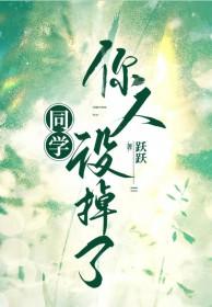 你人设掉了by跃跃