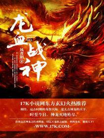 龙血战神十大祖龙图片