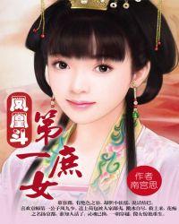 凤凰斗第一庶女完整版