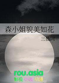 有没有人知道森森小姐在打滚