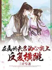 在病娇夫君的心尖上反复横跳71