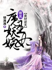 废柴逆天魔帝腹黑狂妻