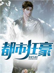 都市枭龙动漫在线观看