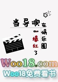 娱乐圈当导演的