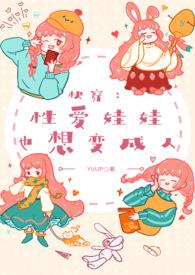 快穿性爱娃娃也想变成人全文免费阅读最
