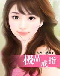 极品戒指陈佳什么时候回归的