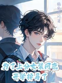 为了上分女装网恋