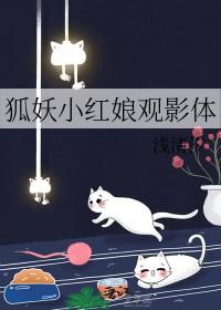 狐妖小红娘的同人
