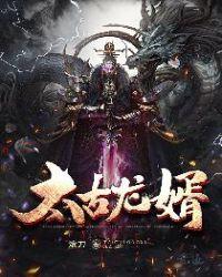 太古龙神诀全文免费阅读