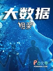 大数据交友