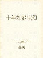 诗词十年如梦