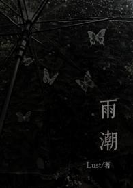 雨潮(骨科兄妹1v1h)_全文在线阅读
