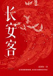 长安客简介