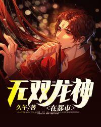 无双龙帝笔趣阁