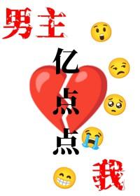 我和男主只差亿点点大结局