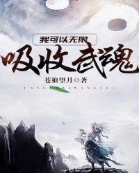 我可以无限吸收武魂最新章