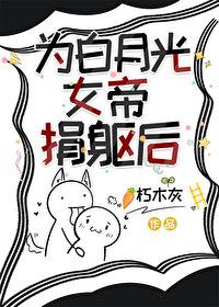 我成了女帝们的白月光