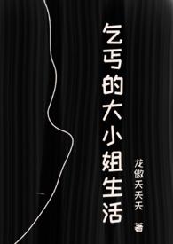 乞丐的大小姐生活(虐男NPH)免费全文阅读_