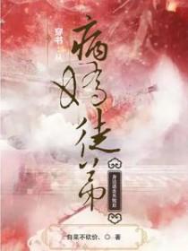 【穿书】病娇徒弟对我垂涎三尺 阿滋滋