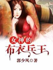 女神的布衣兵王唐逍遥