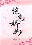 绝色娇宠(已完结)