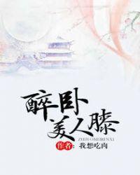 醉卧美人膝图片古风