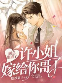 顾总离个婚吧