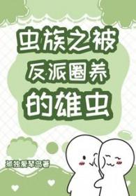 被虫族捉住的小怂包