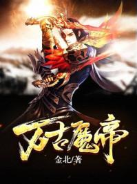 万古魔帝笔趣阁