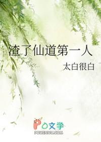 听说仙道第一人被甩了