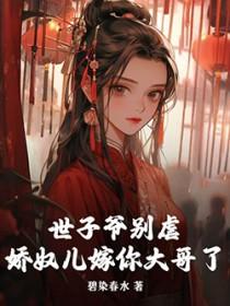 世子的娇宠