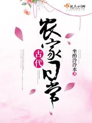 古代农家日常 杜锦宁