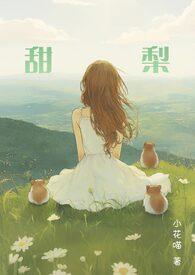 甜梨今雾免费阅读