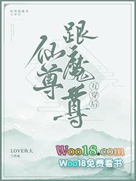 魔尊和仙尊互穿by顾