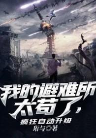 我的避难所能升级笔趣阁