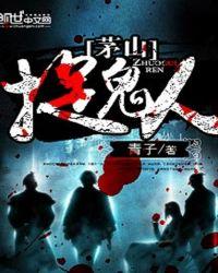 茅山捉鬼人txt